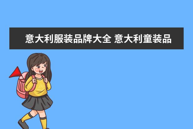 意大利服装品牌大全 意大利童装品牌大全、有哪些