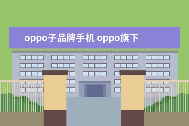 oppo子品牌手机 oppo旗下的手机品牌