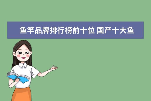 鱼竿品牌排行榜前十位 国产十大鱼竿排名