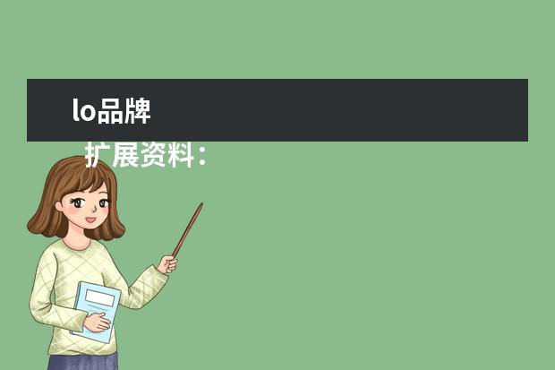 lo品牌 
  扩展资料：