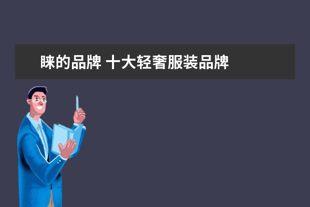 睐的品牌 十大轻奢服装品牌
