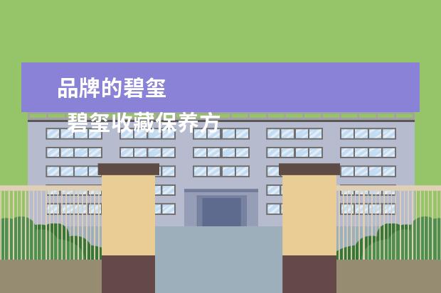 品牌的碧玺 
  碧玺收藏保养方法