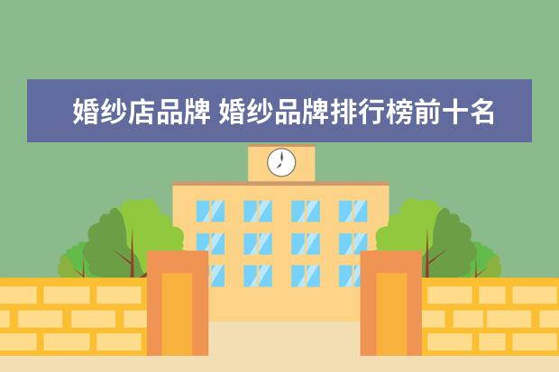 婚纱店品牌 婚纱品牌排行榜前十名