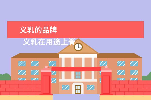 义乳的品牌 
  义乳在用途上脊森主要分类为:术后义乳和变装义乳