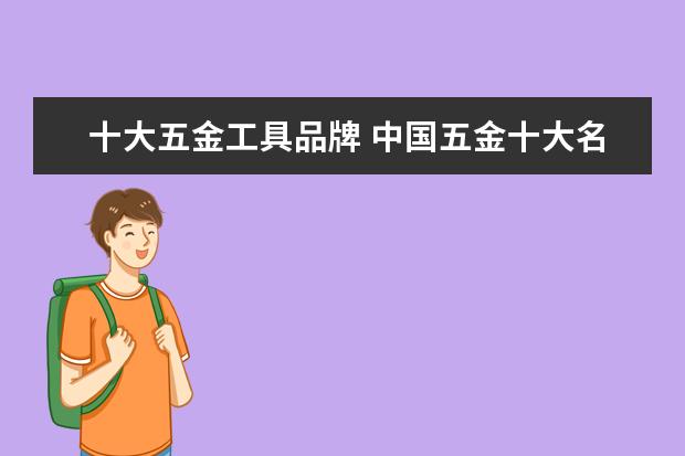 十大五金工具品牌 中国五金十大名牌排名