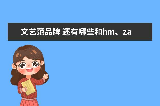 文艺范品牌 还有哪些和hm、zara、优衣库差不多的,价格低层次质...