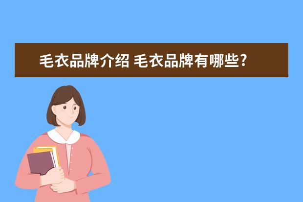 毛衣品牌介绍 毛衣品牌有哪些?