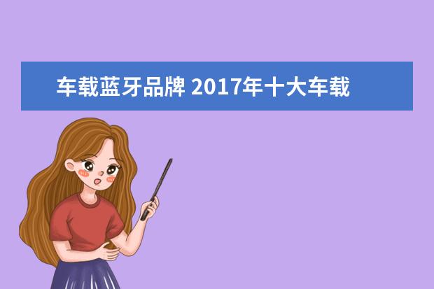 车载蓝牙品牌 2017年十大车载蓝牙耳机品牌排行榜