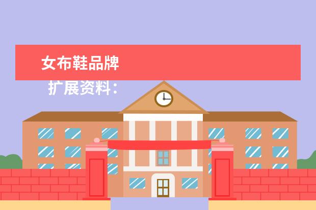 女布鞋品牌 
  扩展资料：