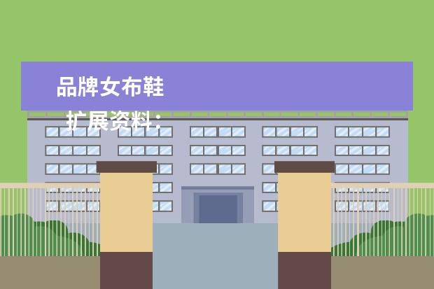 品牌女布鞋 
  扩展资料：