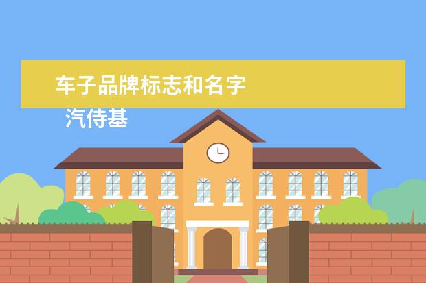 车子品牌标志和名字 
  汽侍基车品牌大全名称2