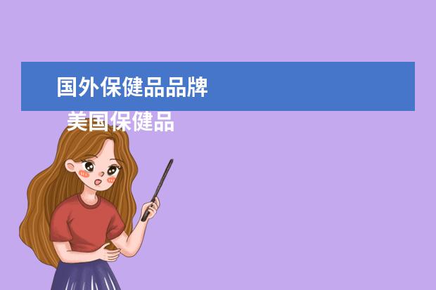 国外保健品品牌 
  美国保健品常见品牌有哪些