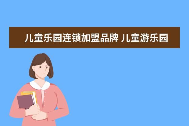 儿童乐园连锁加盟品牌 儿童游乐园加盟哪家好