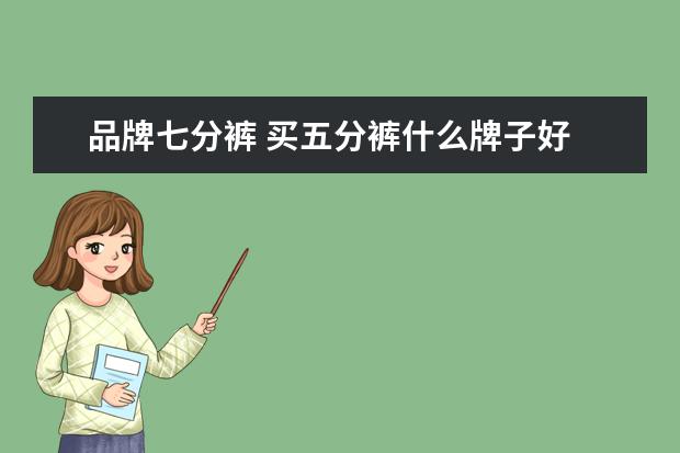 品牌七分裤 买五分裤什么牌子好