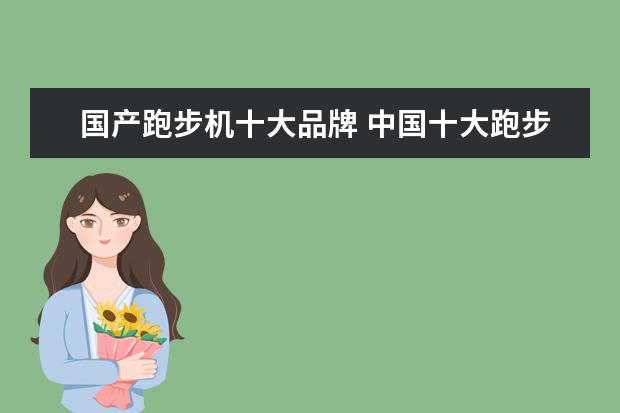 国产跑步机十大品牌 中国十大跑步机品牌排名