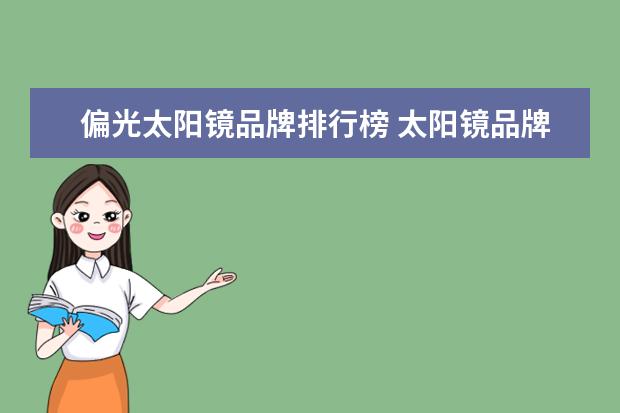 偏光太阳镜品牌排行榜 太阳镜品牌排行榜前十名