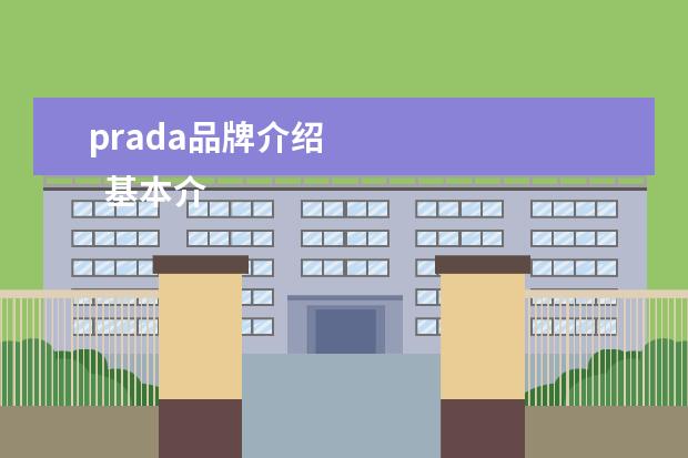 prada品牌介绍 
  基本介绍