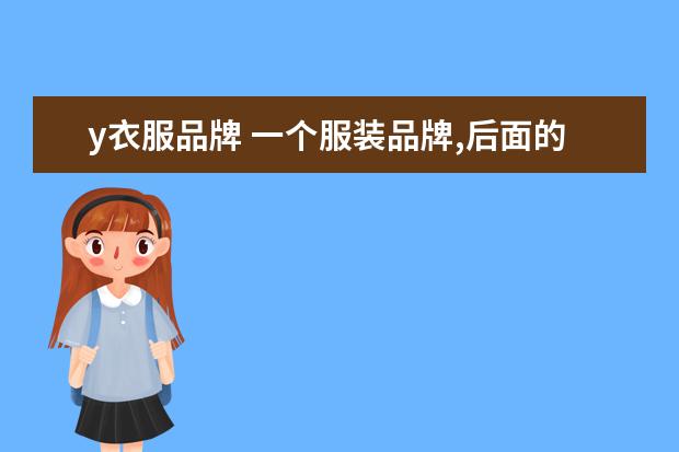 y衣服品牌 一个服装品牌,后面的标志是Y&Y。到底是什么牌子的衣...