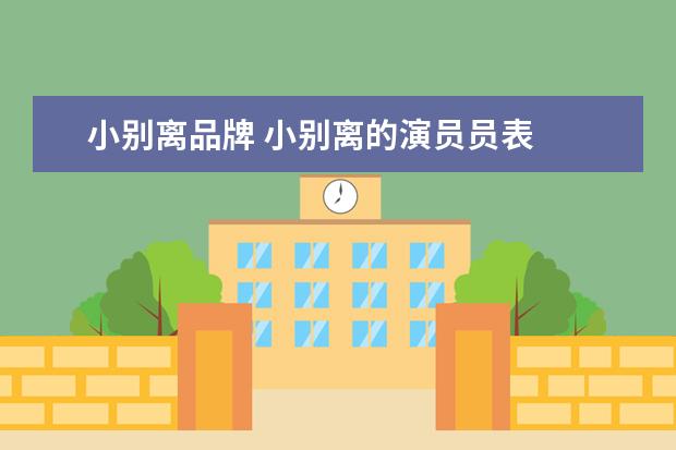 小别离品牌 小别离的演员员表