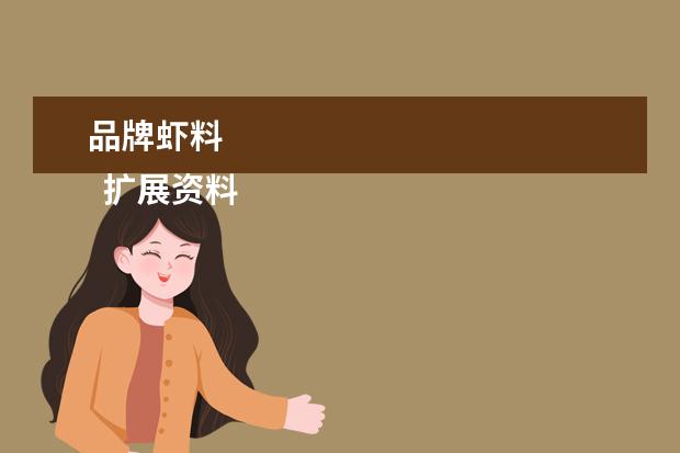 品牌虾料 
  扩展资料