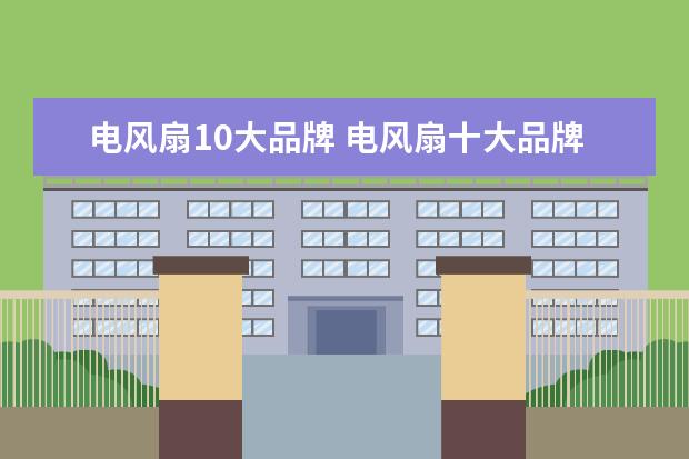 电风扇10大品牌 电风扇十大品牌