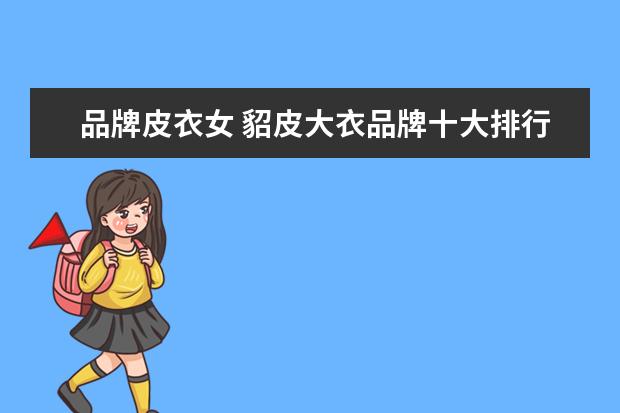 品牌皮衣女 貂皮大衣品牌十大排行榜