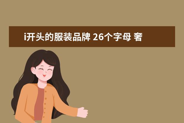 i开头的服装品牌 26个字母 奢侈品品牌