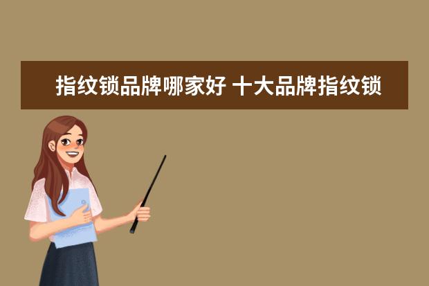 指纹锁品牌哪家好 十大品牌指纹锁哪个好