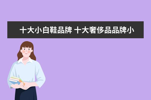 十大小白鞋品牌 十大奢侈品品牌小白鞋