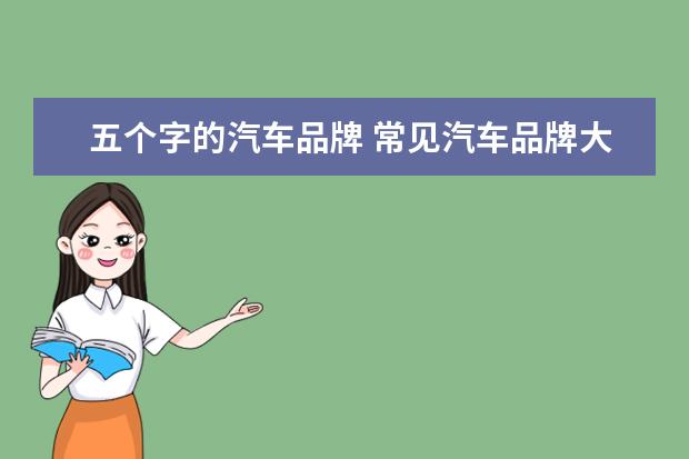 五个字的汽车品牌 常见汽车品牌大全标志图