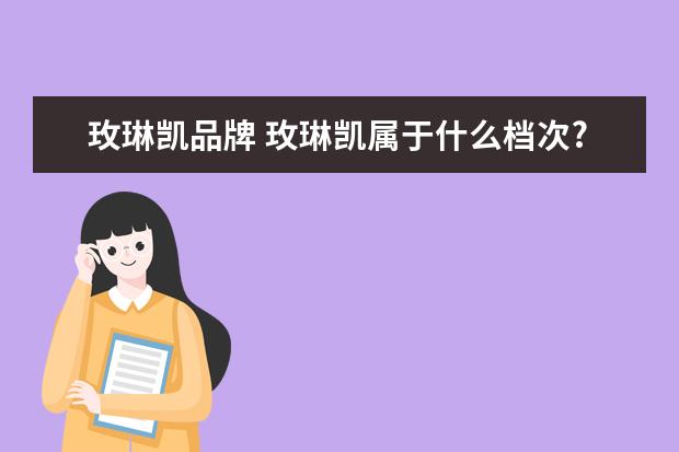 玫琳凯品牌 玫琳凯属于什么档次?