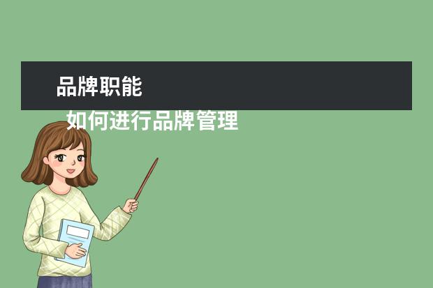 品牌职能 
  如何进行品牌管理二：