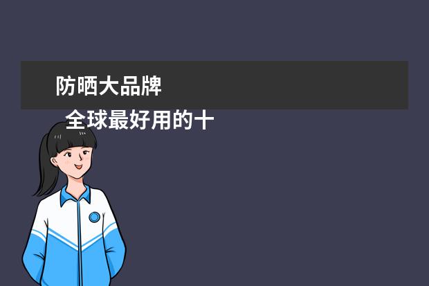 防晒大品牌 
  全球最好用的十大防晒衣品牌1