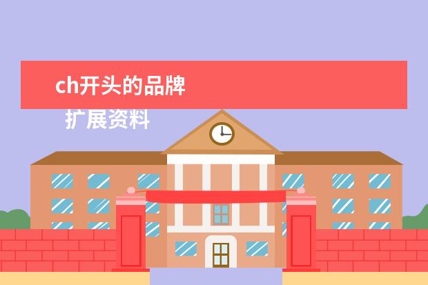 ch开头的品牌 
  扩展资料