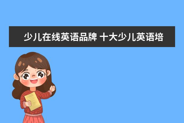 少儿在线英语品牌 十大少儿英语培训机构排名有哪些