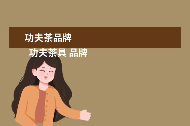 功夫茶品牌 
  功夫茶具 品牌1
