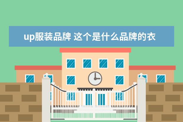 up服装品牌 这个是什么品牌的衣服啊?