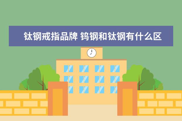 钛钢戒指品牌 钨钢和钛钢有什么区别