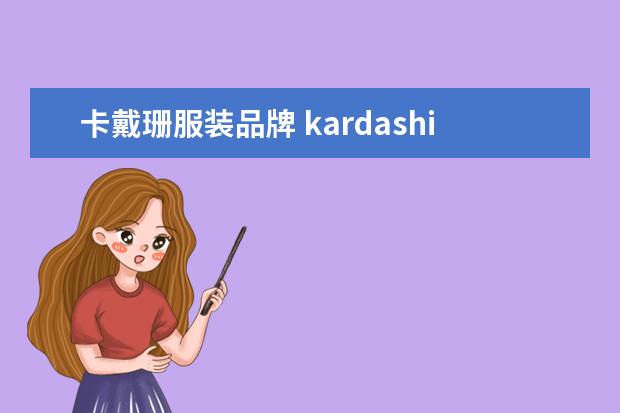 卡戴珊服装品牌 kardashian怎么念