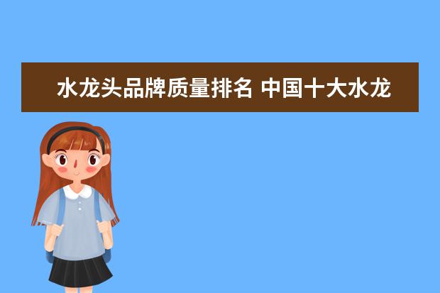水龙头品牌质量排名 中国十大水龙头排名