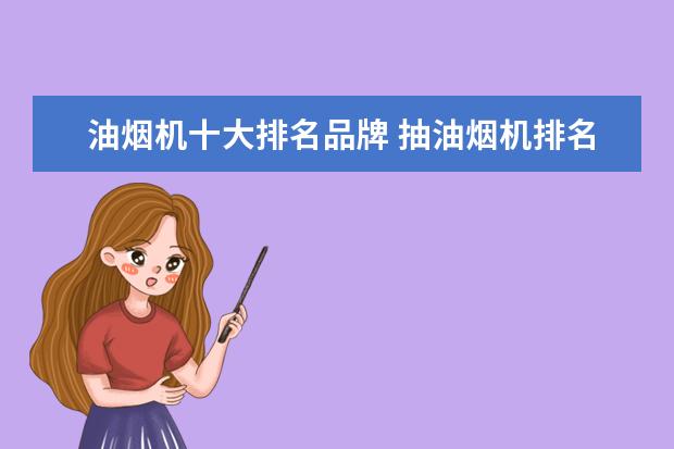 油烟机十大排名品牌 抽油烟机排名前十名介绍