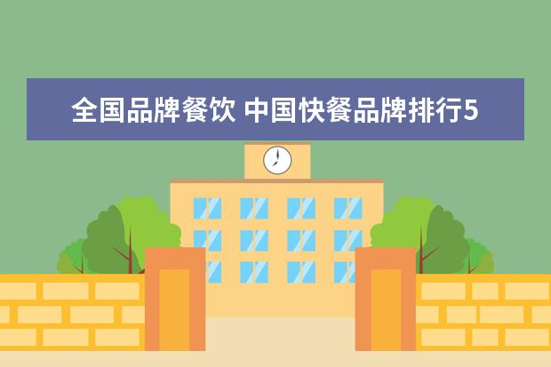 全国品牌餐饮 中国快餐品牌排行50强有哪些?