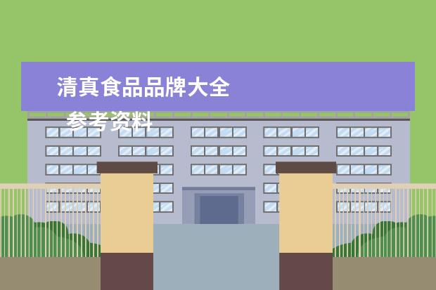 清真食品品牌大全 
  参考资料：百度百科词条
  清真