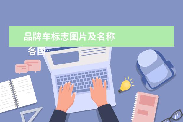 品牌车标志图片及名称 
  各国汽车品牌大全标志图3