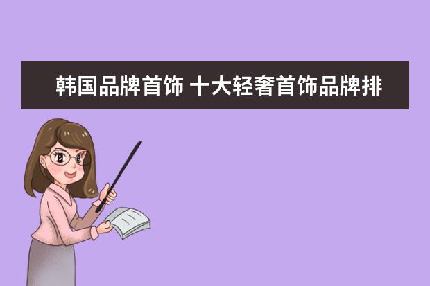 韩国品牌首饰 十大轻奢首饰品牌排行榜