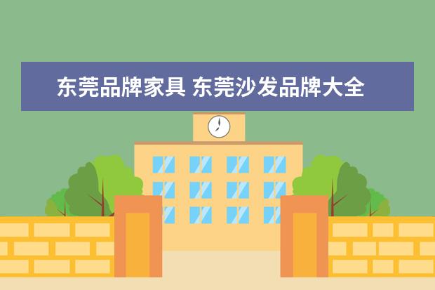 东莞品牌家具 东莞沙发品牌大全