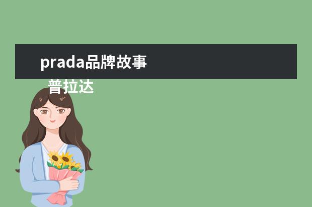 prada品牌故事 
  普拉达品牌文化