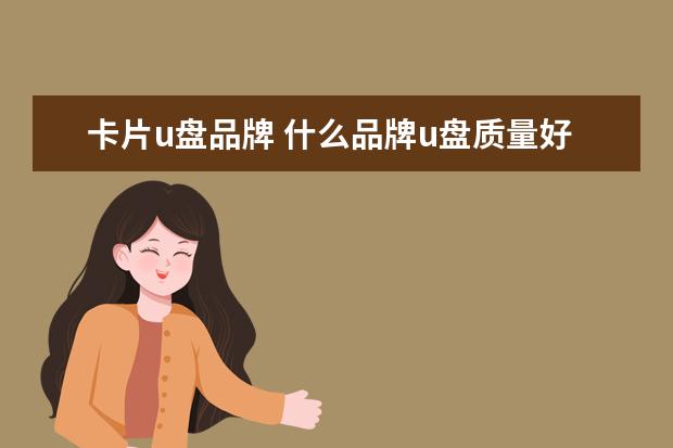 卡片u盘品牌 什么品牌u盘质量好?