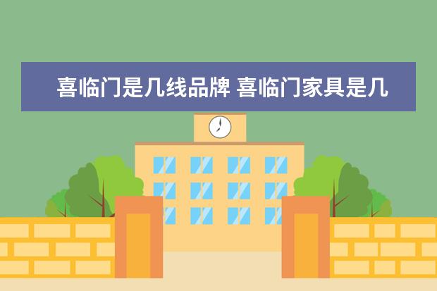 喜临门是几线品牌 喜临门家具是几线品牌