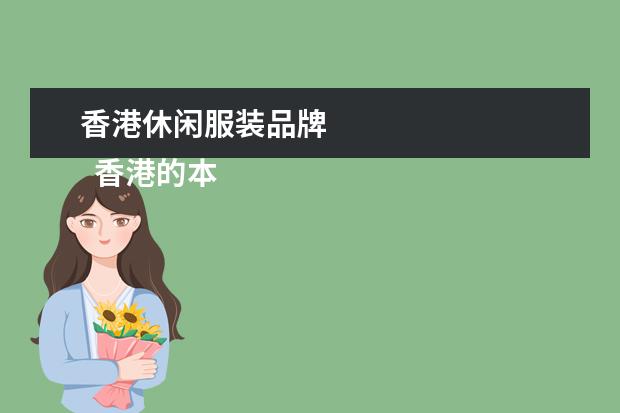 香港休闲服装品牌 
  香港的本土服装品牌有哪些
